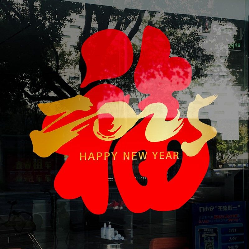 2025新年蛇年玻璃贴纸春节静电贴过年装饰福字窗花商场橱窗贴门店,家居饰品,软装墙贴,淘宝优惠券,粉丝福利购,淘宝优惠卷