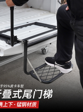 长城炮皮卡车后备箱梯DMAX改装尾门爬梯猛禽折叠式货箱梯尾箱梯子