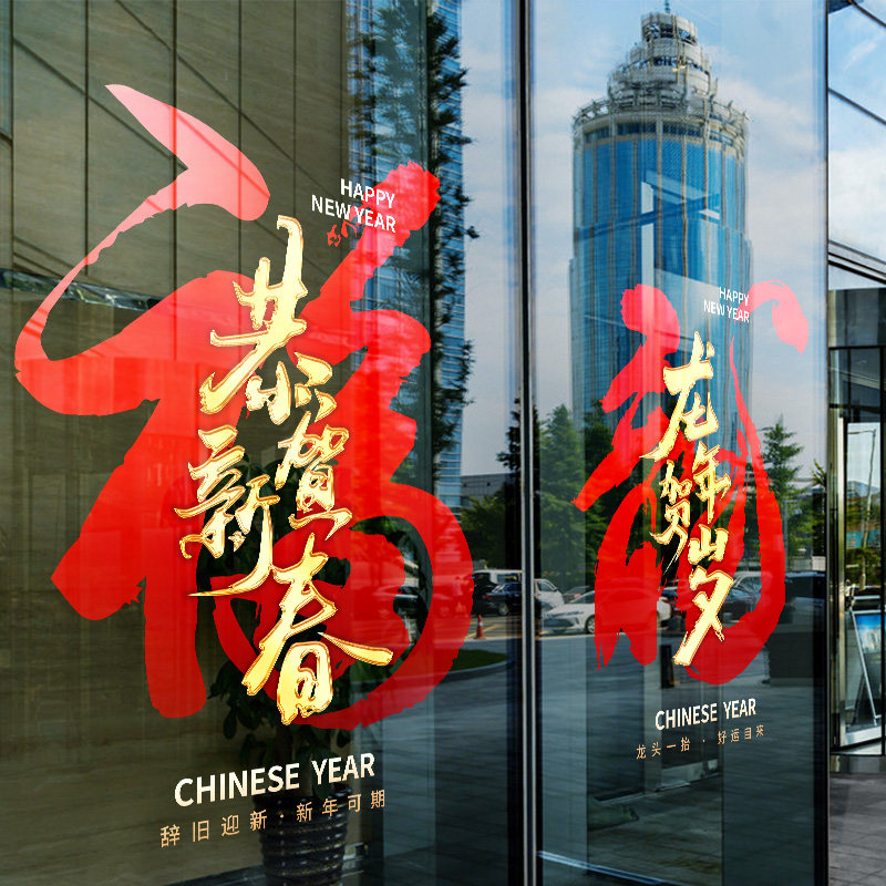 新年装饰墙贴画中式静电窗贴店铺橱窗玻璃门贴纸创意龙年图案窗花,家居饰品,软装墙贴,淘宝优惠券,粉丝福利购,淘宝优惠卷