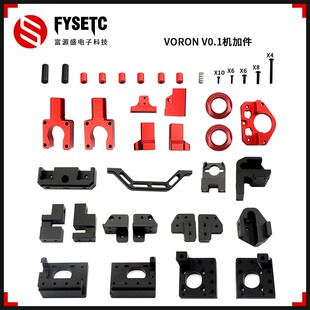 架Voron 机加件金属CNC加工套装 0.1 VORONV2.4升级版 3D打印机配件