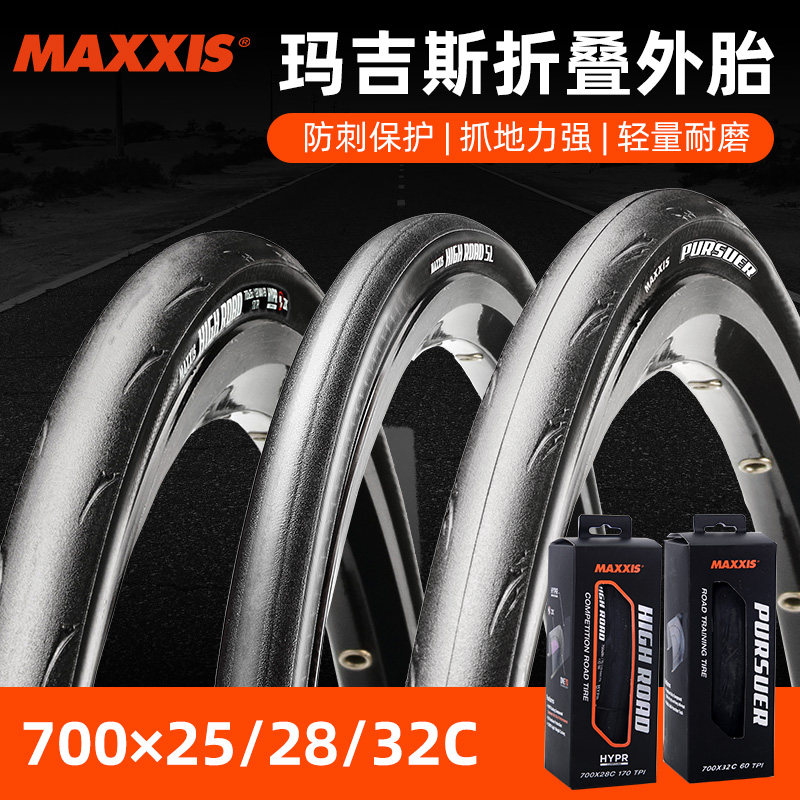 MAXXIS玛吉斯700X23/25C/28C公路车超轻开口真空竞赛防刺摺叠外胎