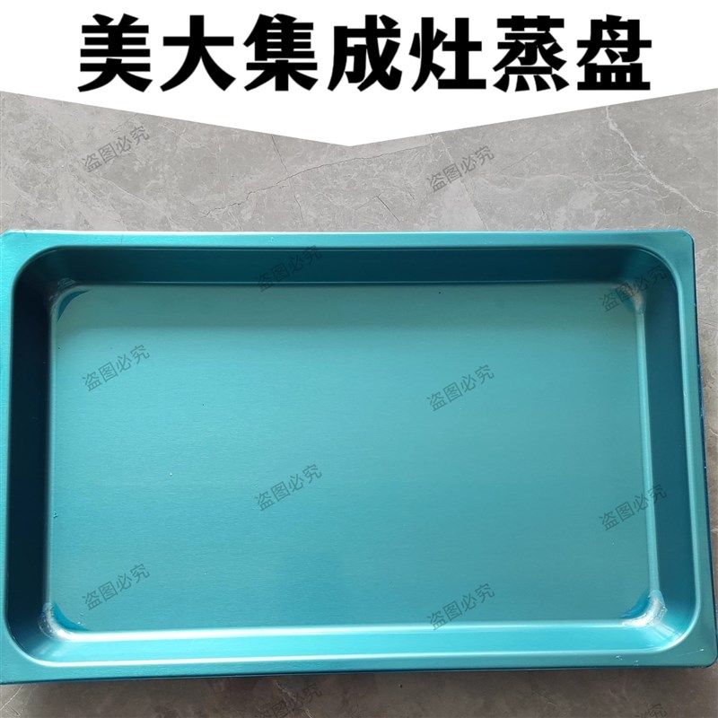 美大集成灶专用蒸盘尺寸39.5*25cm适合分体式独立蒸盘su304不锈钢
