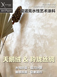夏诺克天鹅绒艺术涂料玉玲珑丝绸金属漆背景墙室内高端墙面材料