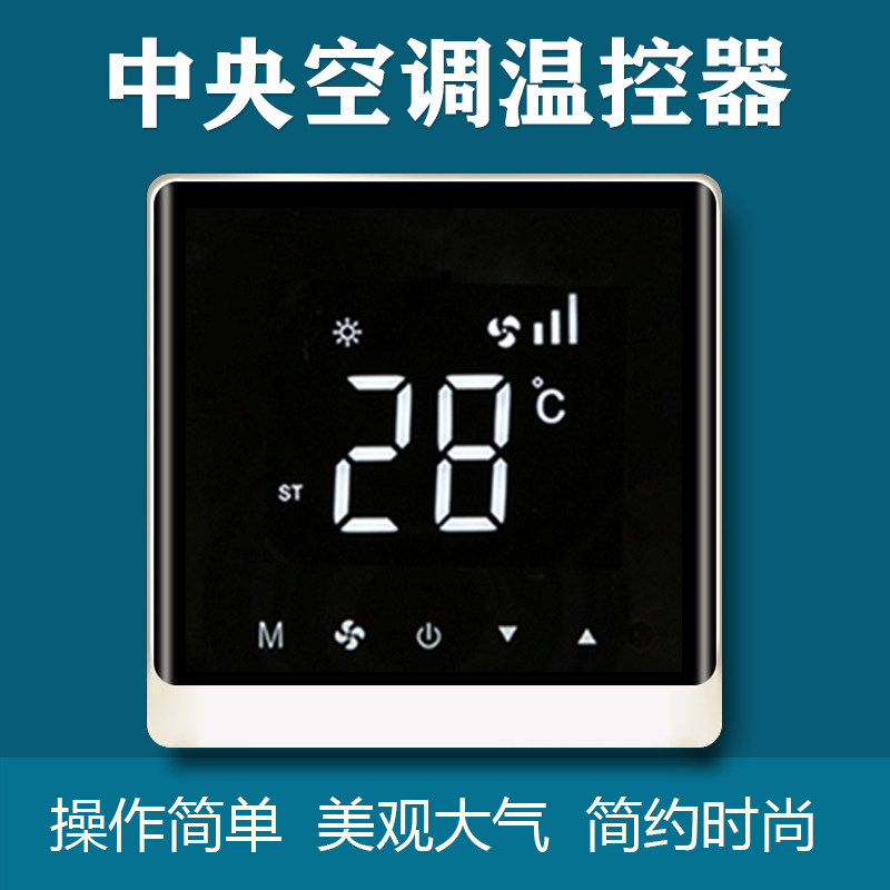中央空调温控器水冷空调线控器液晶面板风机盘管三速开关控制器