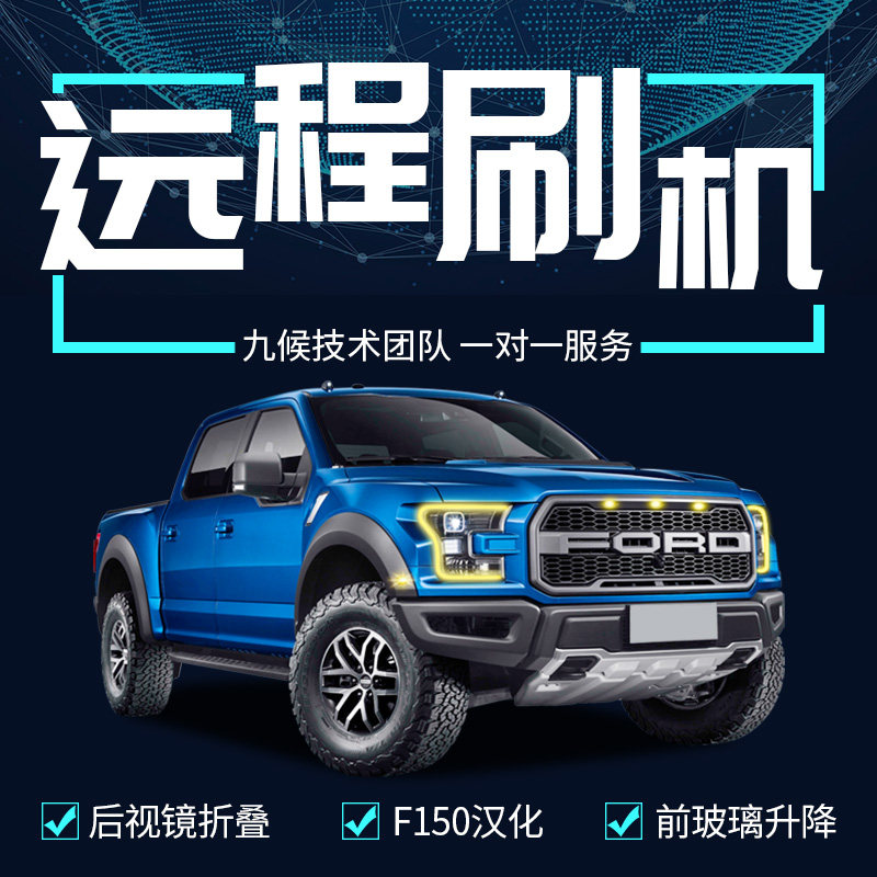 九候F150猛禽2016-2020款刷机服务关闭自动启停F150汉化超速提醒