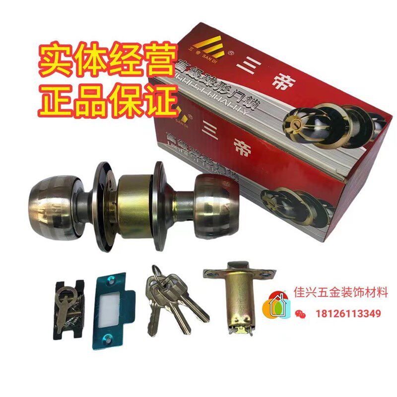 三帝球形门锁通用型家用锁室内卧室卫生间球锁木门锁具员形执手锁
