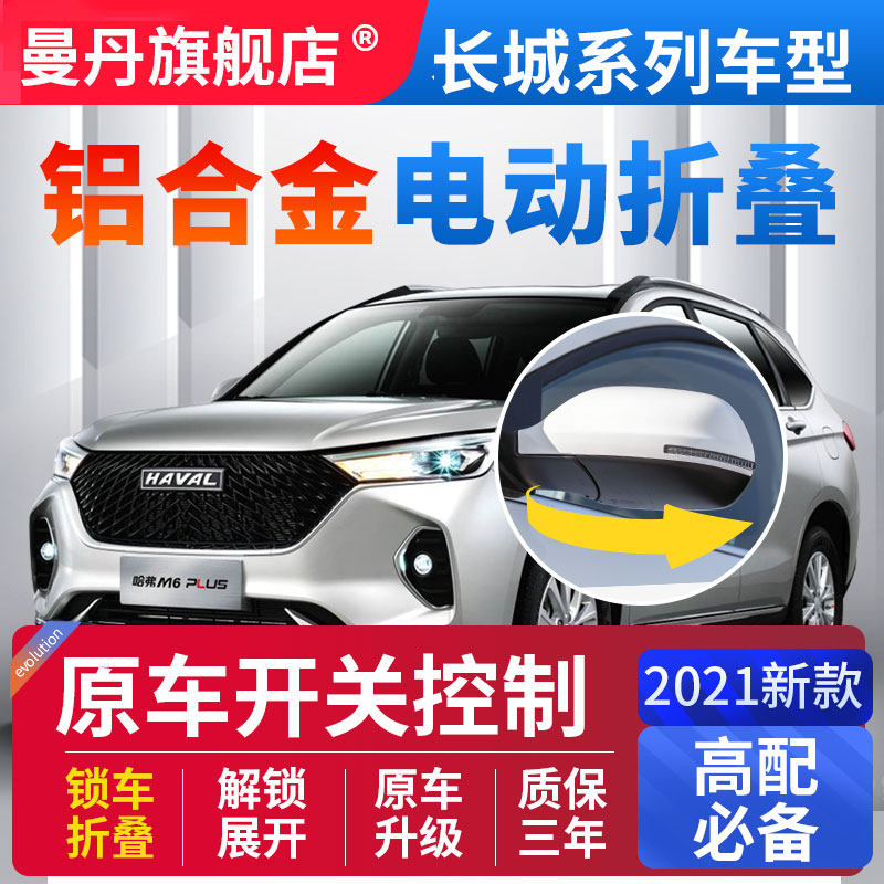 长城哈弗M6plus后视镜电动折叠改装哈佛H6长城炮大狗锁车自动折叠