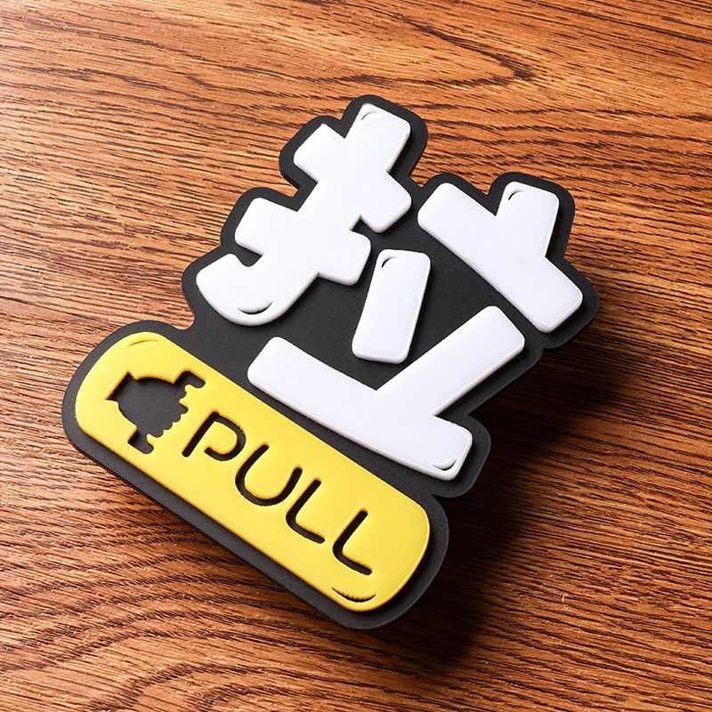 3D立体浮雕亚克力标识贴玻璃门推拉牌指示提示墙防撞贴纸自粘标识,家居饰品,软装墙贴,淘宝优惠券,粉丝福利购,淘宝优惠卷