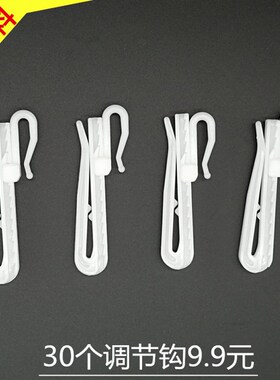30只装窗帘挂钩塑料调节钩升降钩配件钩子S钩