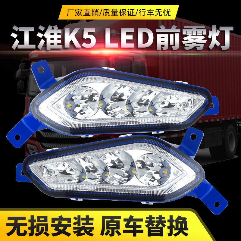 实力多江淮格尔发k5l前雾灯A5/a5w/k5x/k5w新款麒麟led前杠灯总成