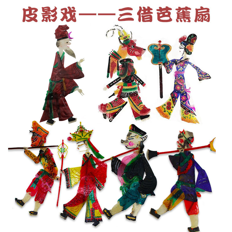 皮影戏道具西游记三打白骨精借芭蕉扇八戒背媳妇皮影人偶舞台道具