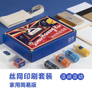 滚动滚动 家用丝网印刷diy套装 创意定制礼品手工丝印T恤创作工具