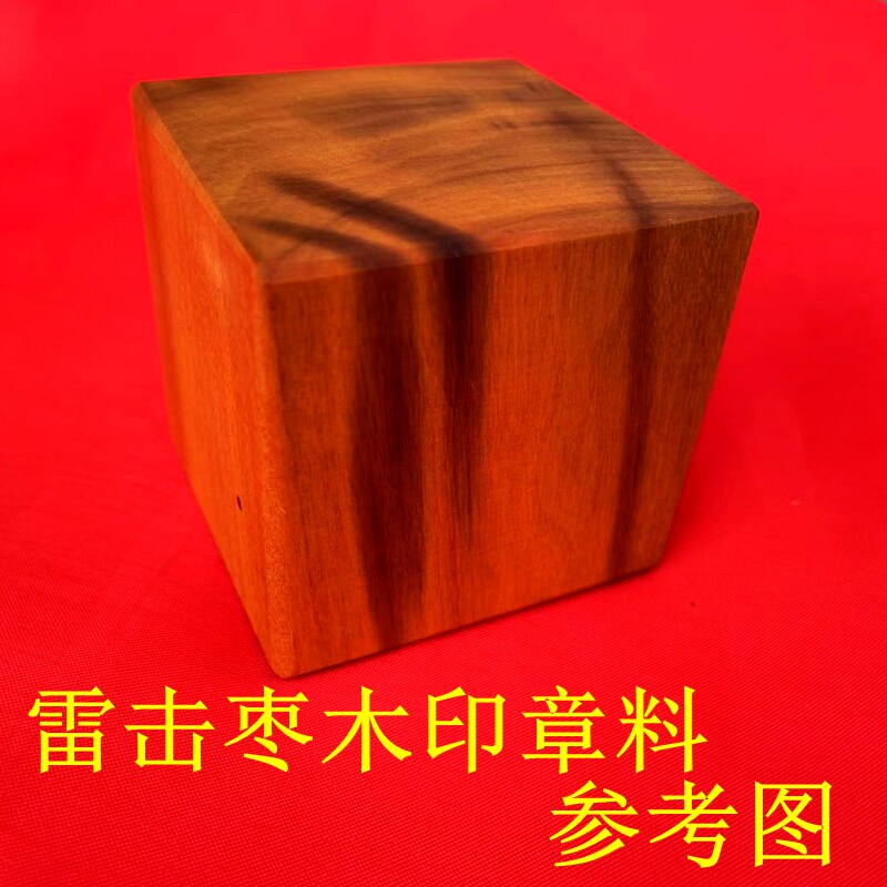 雷击枣木印章料 雕刻料四方体雷枣木原木料6面印章雕刻料自然雷痕