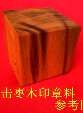 雷击枣木印章料 雕刻料四方体雷枣木原木料6面印章雕刻料自然雷痕