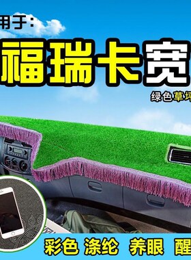 东风福瑞卡F6/F5/F7/F15货车避光垫不前档工作台前防晒遮阳避光垫