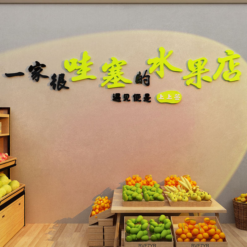 网红水果店装修开业气氛围布置装饰用品大全形象广告贴纸墙面背景