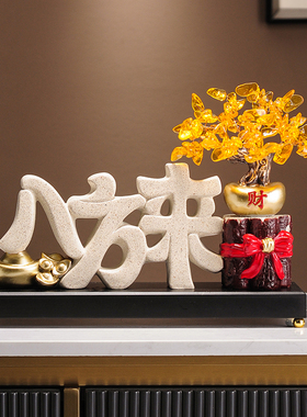 八方来财乔迁入伙入宅搬家布置摆件店铺开业玄关电视酒柜客厅装饰