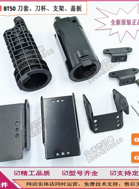 吉辅BT50/JT50电木刀套加工中心链条式刀库刀杯支架盖板 铁架挡板