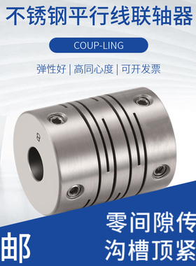 平行线沟槽式联轴器伺服马达电机丝杆连接轴不锈钢弹性连轴器GIG