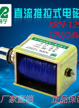 电磁铁推拉式XRN-1250T直流电磁铁12V 24V贯通式电磁铁可非标定制