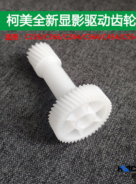 柯美C226显影驱动齿轮 C266 C284 364 454 554 C221 C308 368原厂