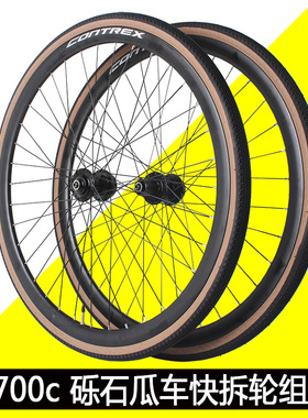 700c砾石公路车碟刹款轮组瓜车Gravel快拆前后轮组黄边胎700x32c