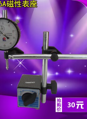 磁性表座CZ-6A百分表+表座/百分表座/磁性表座 一套磁力 60KG牛