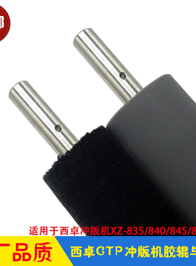 西卓冲版机胶辊毛刷辊 XZ-835/840/845/860CTP显影机