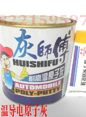 灰师傅耐高温原子灰/导电汽车原子灰/装饰原子灰/模型补土 3KG