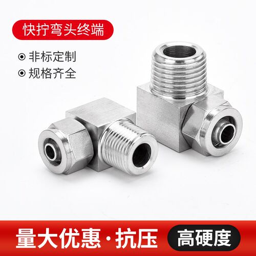 304不锈钢快拧弯头终端直角90度PUPC四氟管 软管 气动快速接头