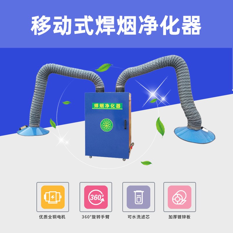 移动式焊烟净化器工业吸气臂二保焊电焊烟雾吸烟机烙铁锡焊吹尘器