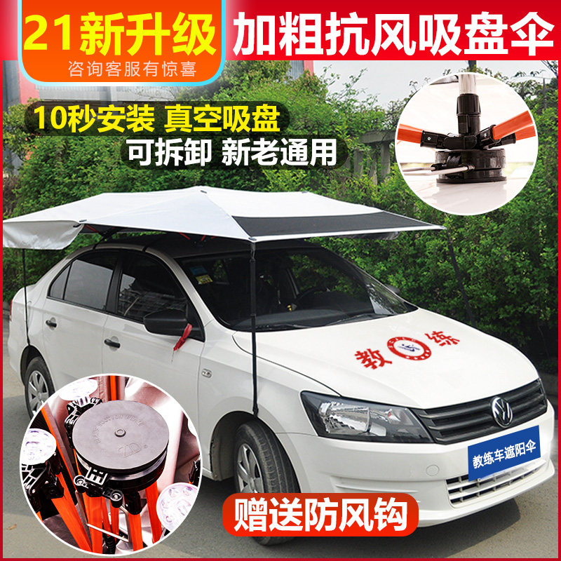 教练车遮阳伞驾校专用抗风伞吸盘车顶遮阳棚汽车遮阳伞防晒遮雨伞