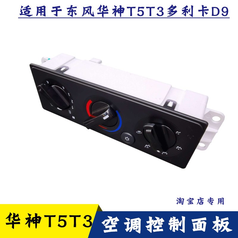 适用东风特商华神T5 T3多利卡D9空调暖风开关控制面板开关旋钮