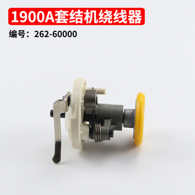 262-60000 B 1900A打结机套结机绕线器 卷线器 打线器 缝纫机配件