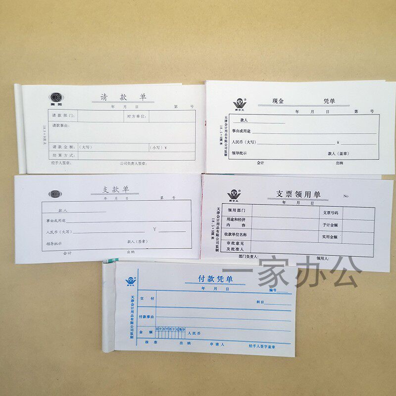 天津市现金凭单支款单请款单支款单支票领用单付款凭单费用报销单