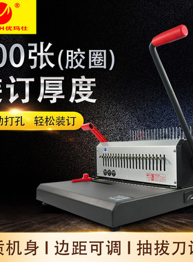 优玛仕U-S88梳式装订机全抽刀胶圈夹条打孔机