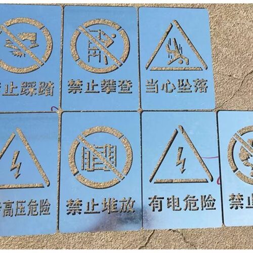 金属有注意安全提示警示镂空字警示标牌镂空喷漆模板定制