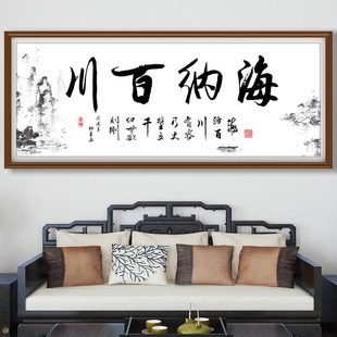 海纳百川十字绣2023新款线绣客厅办公室书法送礼书房自己绣手工