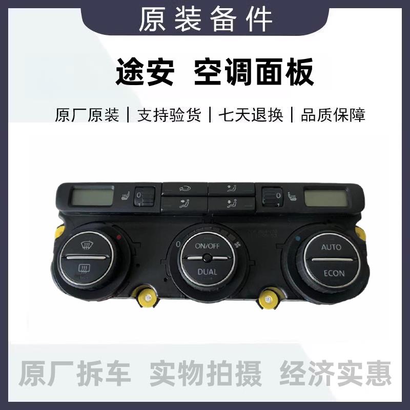 途安速腾迈腾自动空调面板总成空调旋钮空调AC开关空调控制开关
