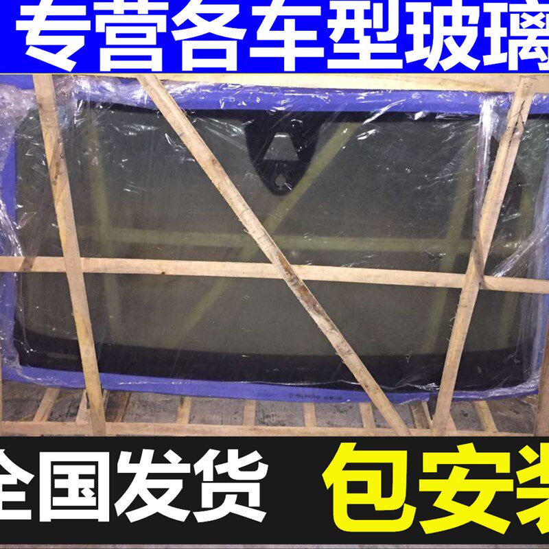 汽车玻璃前挡后挡风正副驾驶左右车门侧窗三角天窗玻璃包安装更换
