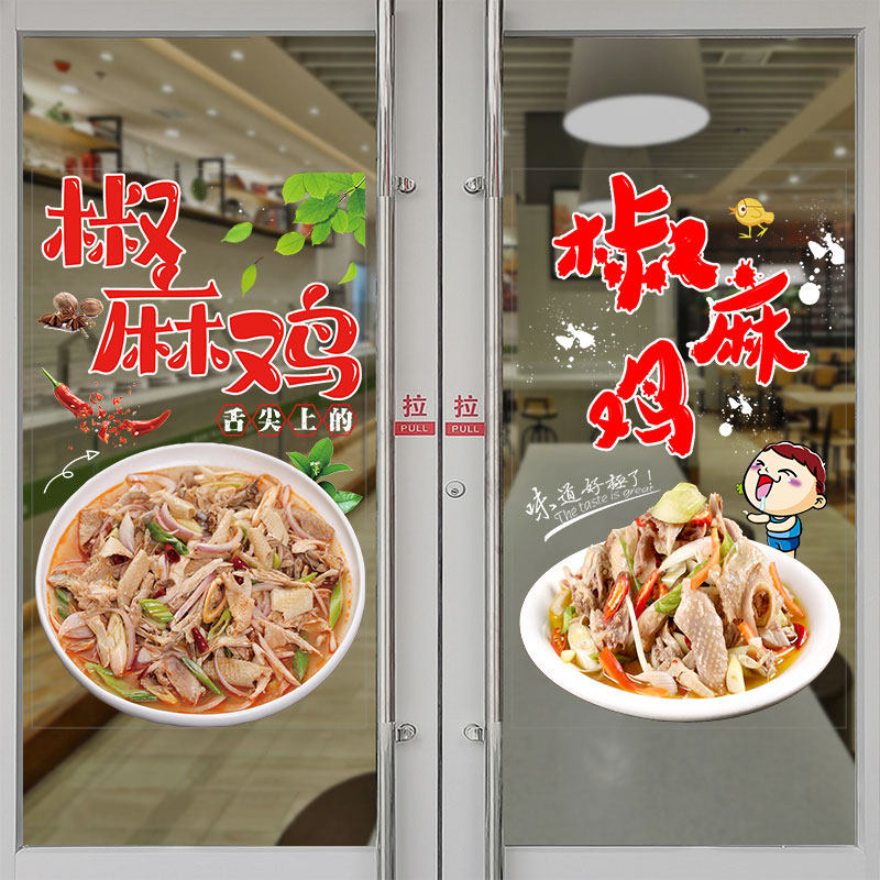 个性新疆特色椒麻手撕鸡凉拌玻璃门贴纸小吃饭店橱窗装饰静电贴画,家居饰品,软装墙贴,淘宝优惠券,粉丝福利购,淘宝优惠卷