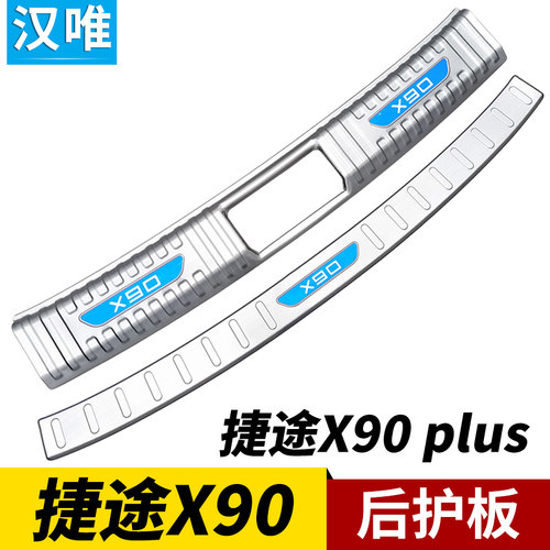 捷途X90后备箱门槛条尾门后杠护板捷途X90plus后护板亮条改装配件