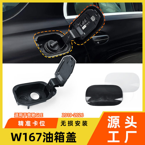 适用于奔驰GLE油箱加注凹槽盖gle400w167油箱盖底座外盖饰板配件