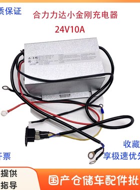 HELI合力力达电动叉车CBD15-170H/HA充电器小超人24V10A充电机