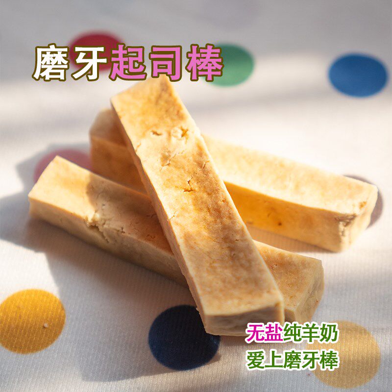 弯弯宠物奶酪起司棒磨牙棒纯羊奶无盐补钙洁齿非布鲁莱克奶酪100g