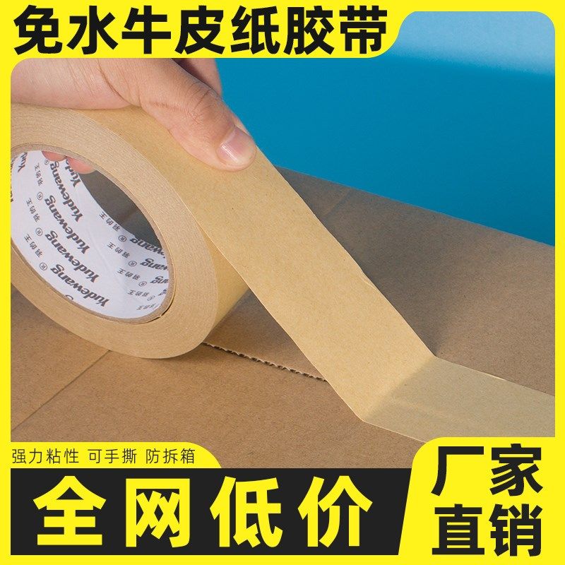 牛皮纸胶带免水封箱打包环保可降解纸胶带高粘强力自粘棕色纸胶带,文具电教/文化用品/商务用品,胶带/胶纸/胶条,淘宝优惠券,粉丝福利购,淘宝优惠卷