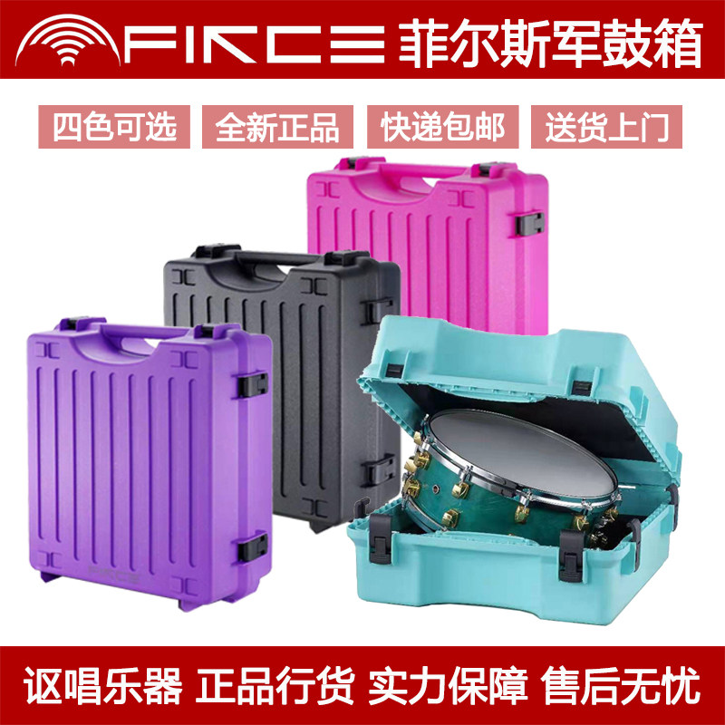 FIRCE 菲尔斯 ABS材质 耐用 运输 航空箱军鼓箱军鼓盒5.5寸-8寸