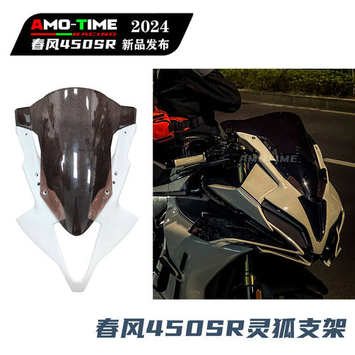 适用春风450SR灵狐支架前风挡导流罩定风翼下唇后视镜盖改装配件