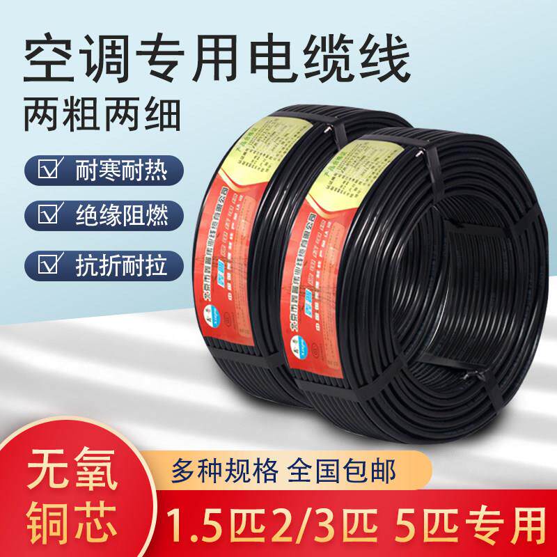 正品纯铜线 线1.5-5P匹空调专用4芯5芯电线 线2粗2细空调线 线空