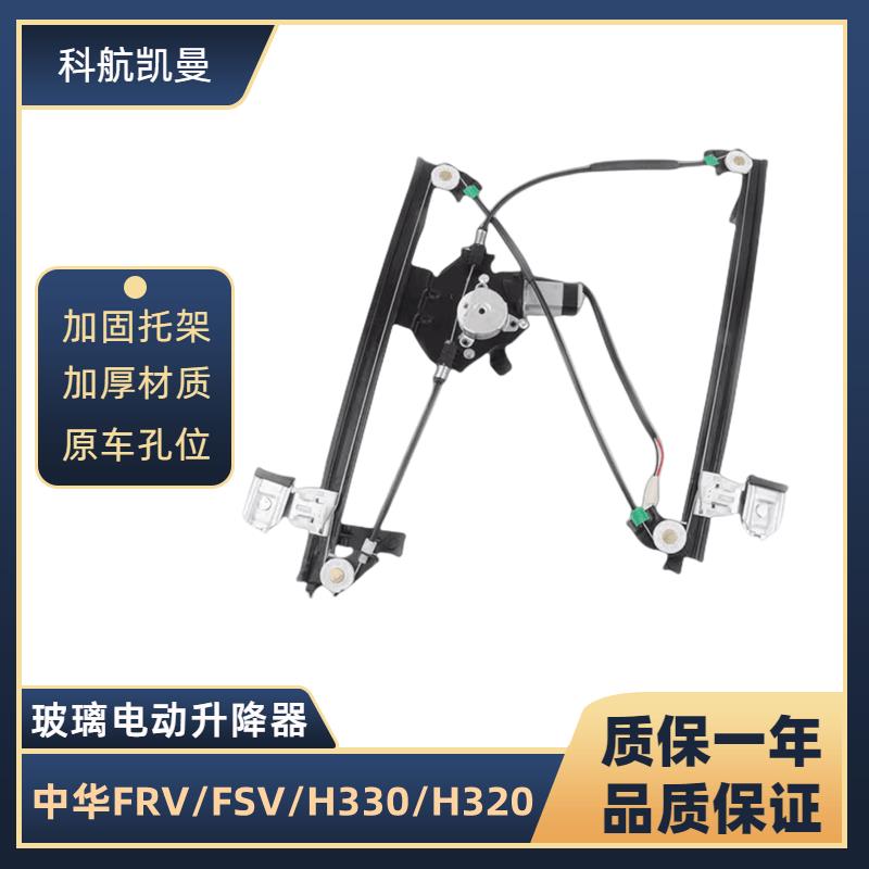 中华FRV/FSV/H330/H320/CROSS玻璃升降器总成电动车窗汽配电机